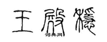 陈声远王殿稳篆书个性签名怎么写