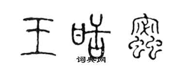 陈声远王甜蜜篆书个性签名怎么写