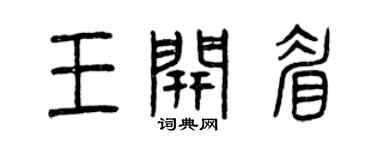 曾庆福王开眉篆书个性签名怎么写