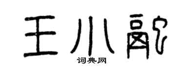 曾庆福王小融篆书个性签名怎么写