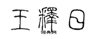 陈声远王释日篆书个性签名怎么写