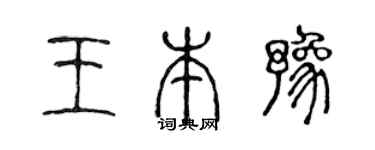 陈声远王本豫篆书个性签名怎么写