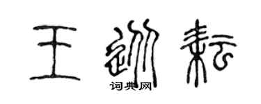 陈声远王从耘篆书个性签名怎么写