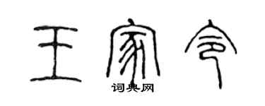 陈声远王家令篆书个性签名怎么写