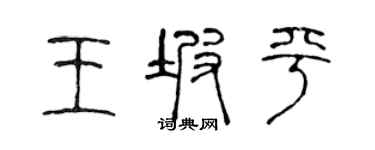 陈声远王坡平篆书个性签名怎么写