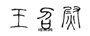 陈声远王召尉篆书个性签名怎么写