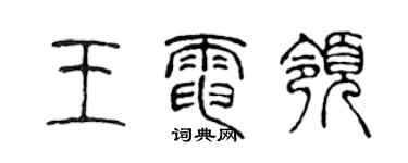 陈声远王电领篆书个性签名怎么写