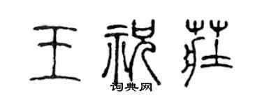 陈声远王祝庄篆书个性签名怎么写