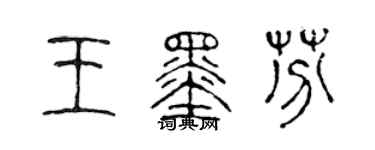 陈声远王墨芬篆书个性签名怎么写