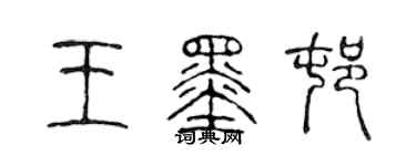 陈声远王墨村篆书个性签名怎么写