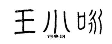 曾庆福王小咏篆书个性签名怎么写