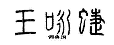 曾庆福王咏蝶篆书个性签名怎么写