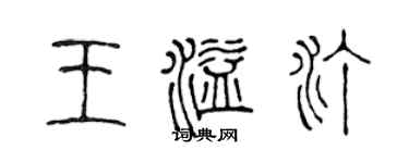 陈声远王溢汀篆书个性签名怎么写