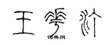 陈声远王花汀篆书个性签名怎么写