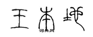 陈声远王本地篆书个性签名怎么写