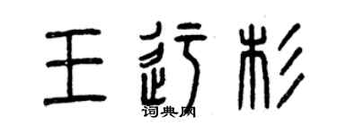 曾庆福王迂杉篆书个性签名怎么写