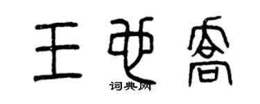 曾庆福王也乔篆书个性签名怎么写