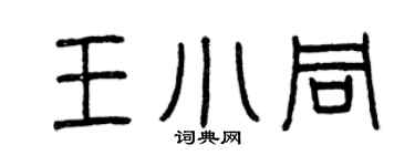 曾庆福王小同篆书个性签名怎么写