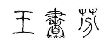 陈声远王书芬篆书个性签名怎么写