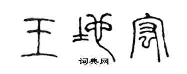 陈声远王地宏篆书个性签名怎么写