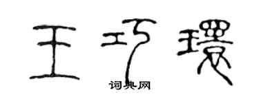 陈声远王巧环篆书个性签名怎么写