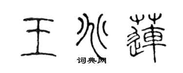 陈声远王兆莲篆书个性签名怎么写