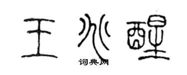 陈声远王兆醒篆书个性签名怎么写