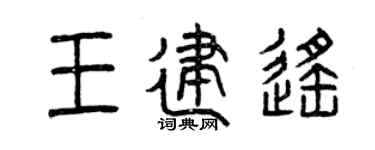 曾庆福王建遥篆书个性签名怎么写