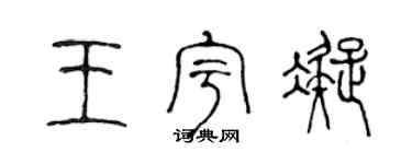 陈声远王宇凝篆书个性签名怎么写