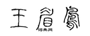 陈声远王眉凤篆书个性签名怎么写