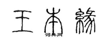 陈声远王本缘篆书个性签名怎么写