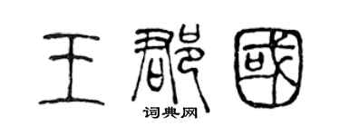 陈声远王郡国篆书个性签名怎么写