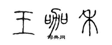 陈声远王咖禾篆书个性签名怎么写