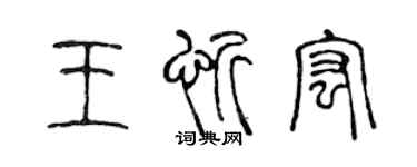 陈声远王忻宏篆书个性签名怎么写