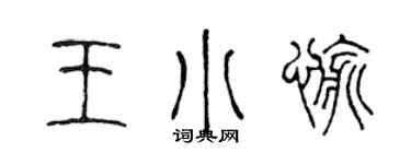 陈声远王小愉篆书个性签名怎么写