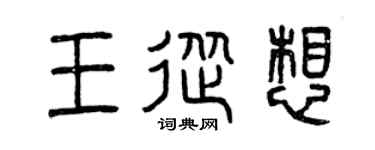 曾庆福王从想篆书个性签名怎么写