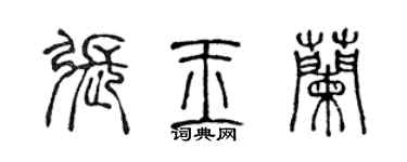 陈声远张玉兰篆书个性签名怎么写