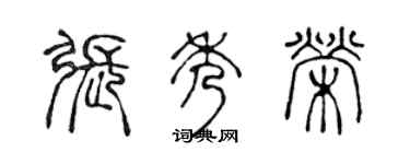 陈声远张秀荣篆书个性签名怎么写