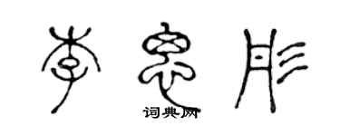 陈声远李思彤篆书个性签名怎么写