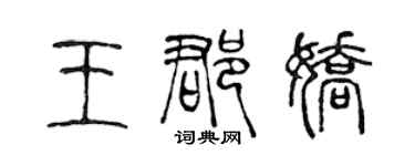 陈声远王郡娇篆书个性签名怎么写