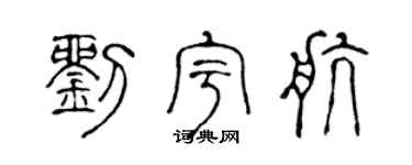 陈声远刘宇航篆书个性签名怎么写