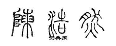 陈声远陈浩然篆书个性签名怎么写