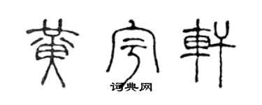 陈声远黄宇轩篆书个性签名怎么写