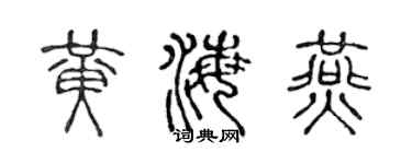 陈声远黄海燕篆书个性签名怎么写