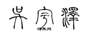 陈声远吴宇泽篆书个性签名怎么写