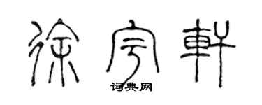 陈声远徐宇轩篆书个性签名怎么写