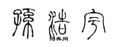 陈声远孙浩宇篆书个性签名怎么写