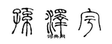 陈声远孙泽宇篆书个性签名怎么写