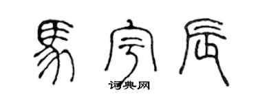 陈声远马宇辰篆书个性签名怎么写