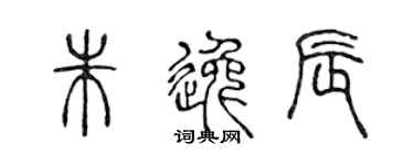 陈声远朱逸辰篆书个性签名怎么写